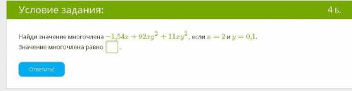 Найди значение многочлена −1,54x+92xy2+11xy2, если x=2 и y=0,1.