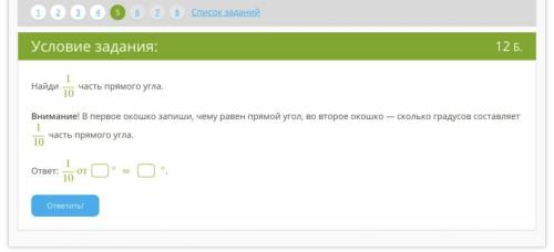 Найди 1/10 часть прямого угла. Внимание! В первое окошко запиши, чему равен прямой угол, во второе о