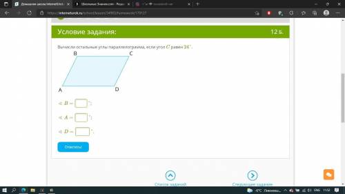Вычисли остальные углы параллелограмма, если угол C равен 24°. параллелограмм.png ∢ B= °; ∢ A= °;