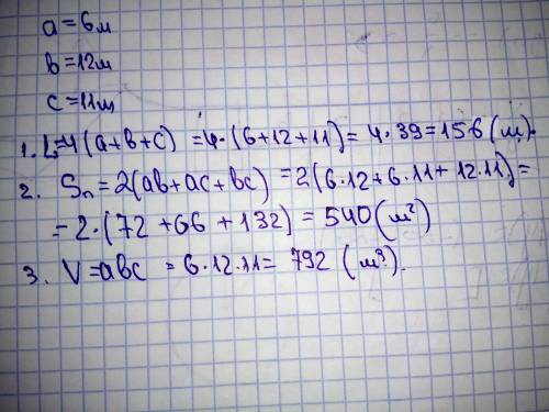 Виміри прямокутного паралелепіпеда дорівнюють 6 м,12м,11м.Знайти суму довжин всих ребер; площу повно