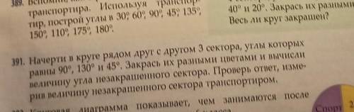 391. Начерти в круге рядом друг с другом 3 сектора, углы которых равны 90°, 130° и 45°. Закрась их р