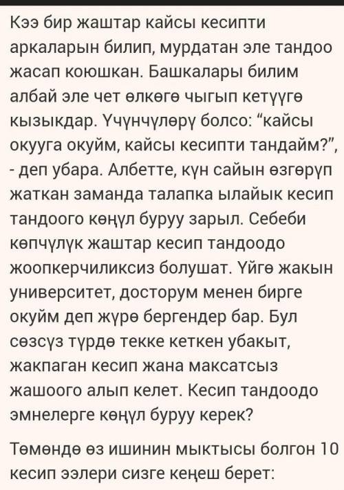 1) Кесипти тандоо чын эле оорбу? Эмне үчүн? 2) Врач эмне кылат? Илимпоз эмне кылат? Космонавтчы? 3)