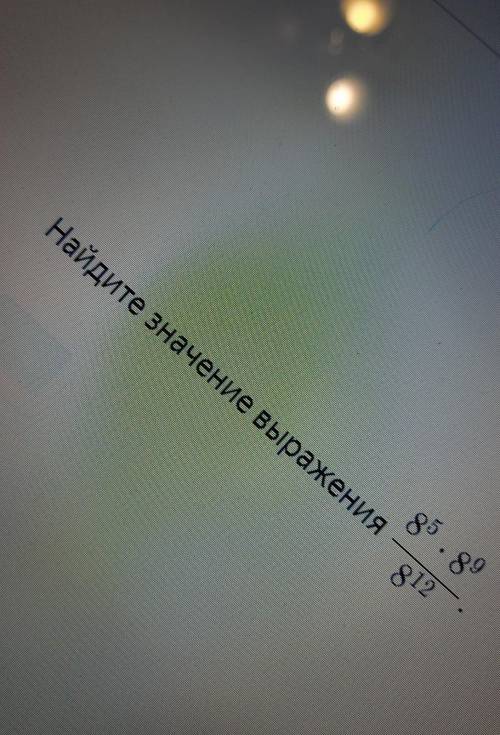 Найдите значение выражения 8⁵×8⁹/8¹² (фото выше)