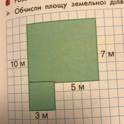 » Обчисли площу земельної ділянки, зображеної на рисунку. 7 м 10 м 5 м Зм