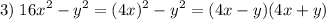 \displaystyle 3)\;16x^2-y^2=(4x)^2-y^2=(4x-y)(4x+y)