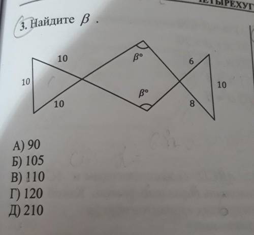 3. Найдите в. 10 Bo 6 10 10 В° 10 8 А) 90 Б) 105 B) 110 Г) 120 Д) 210