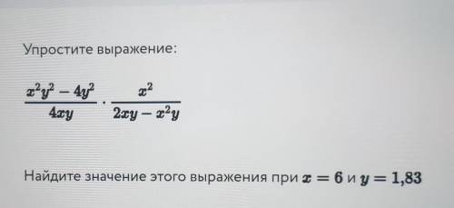 Упростите выражение: т?у? — 42 4ry 2 2xy — т?у - Найдите значение этого выражения при t = 6 и y = 1,