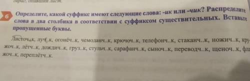 определите какой суффикс имеют следующие слова ИК или чик Распределите слова в два столбика в соотве