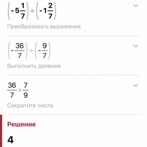 Вычислите : е) (-5¹/⁷) ÷ ( -1²/⁷)