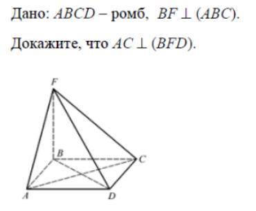 Дано: ABCD - ромб, BF L (ABC). Докажите, что AC L (BFD).