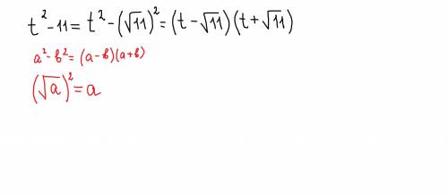 Разложите на множители: t?-11.