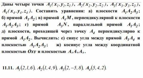 Даны четыре точки А1(x1,y1,z1) А2(x2,y2,z2) А3(x3,y3,z3) А4(x4,y4,z4). Составить уравнения: а) плоск