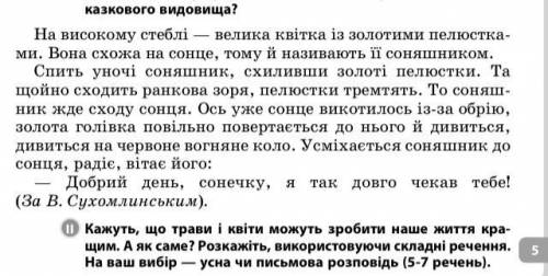 Прочитайте текст. Назвіть складні речення. Які емоції ви- кликає у вас прочитане? Дайте розгорнуті в