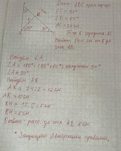 117. У прямокутному трикутнику ABC відомо, що С=90°, ZB=60°, AC = 24 см. Точка К середина катета АС.