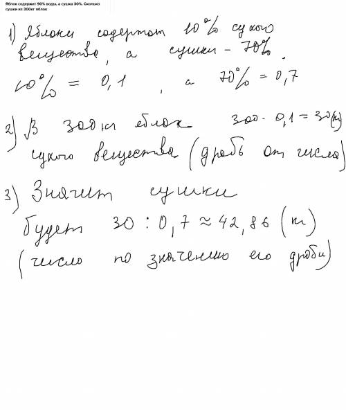 Яблок содержит 90% воды, а сушка 30%. Сколько сушки из 300кг яблок