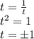 t = \frac{1}{t} \\ {t}^{2} = 1 \\ t = \pm 1