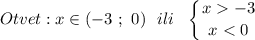 Otvet: x \in (-3 \ ; \ 0 ) \ \ ili \ \ \displaystyle \left \{ {{x-3} \atop {x