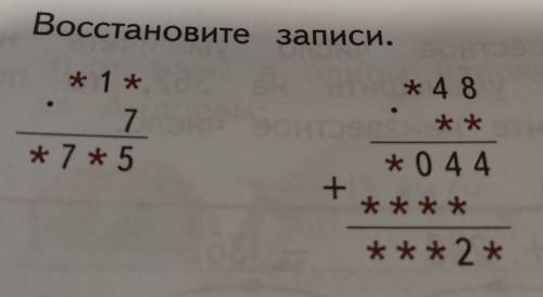 восстановите записи. * 1* 7 * 7 * 5 * 48 ** + *044 ***2*