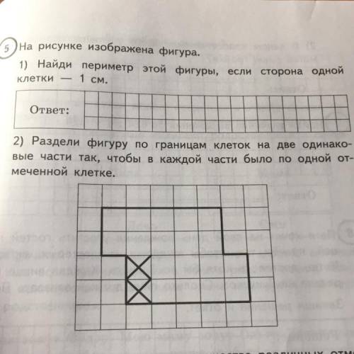 5) На рисунке изображена фигура. 1) Найди периметр этой фигуры, если сторона одной клетки 1 см. отве