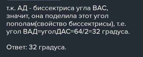 В тре­уголь­ни­ке ABC из­вест­но, что угол BAC=64 гра­ду­сов, AD — бис­сек­три­са. Най­ди­те угол BA