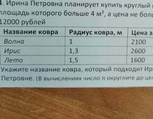 Ирина Петровна планирует купить круглый ковёр площадь которого больше 4м² а цена не больше 12000 руб