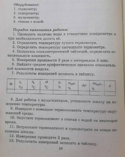 с ходом работы(таблица) лабораторной работы по физике. Есть данные к ней 20,3 °С 16,8°С