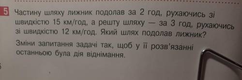 .Частину шляху лижник подолав за 2 год, рухаючись зі швидкістю 15 км/год, а решту шляху - за 3 год,