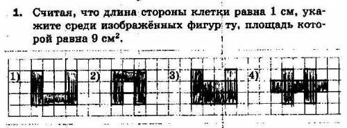 Считая, что длина стороны клетки равна 1 см, ука- жите среди изображённых фигур ту, площадь кото- ро