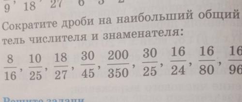 . Сократите дроби на наибольший общий дели- тель числителя и знаменателя: 8/16,10/25,18/27,30/45,200