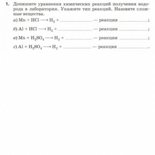 Допишите уравнения химических реакций получения водорода в лабораториях