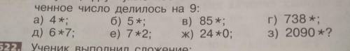 621. какую цифру нужно поставить вместо звездочки, чтобы полученное число делилось на 9 *примеры на