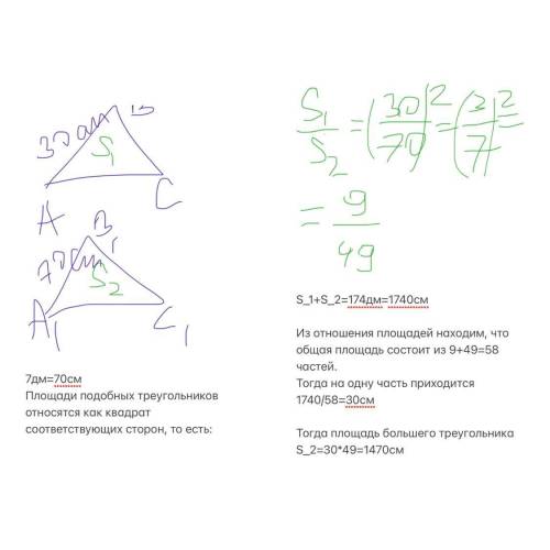 у подобных треугольников соответственные стороны равны 30 см и 7 дм а сумма их площадей равна 174 дм