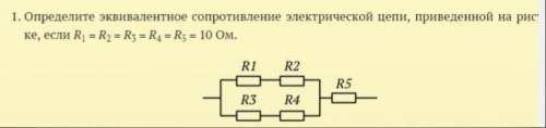 Определите эквивалентное сопротивление электрической цепи, приведенной на рисунке, если R1 = R2 = R3