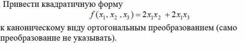 Привести квадратичную форму к каноническому виду ортогональным преобразованием (само преобразование