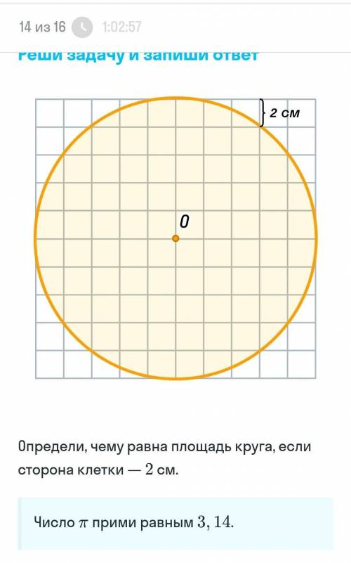 Определи чему равна площадь круга,если сторона клетки равна 2 см число пи=3,14