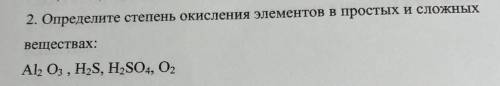 Определите степень окисления элементов в простых и сложных веществах: Al, O3 , H,S, H2SO4, О.