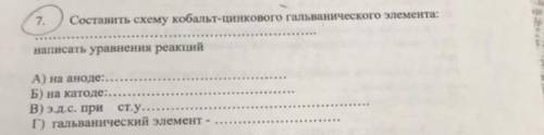 Составить схему кобальт цинкового гальванического элемента