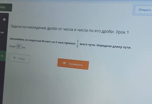 Задачи на нахождение дроби от числа и числа по его дроби. Урок 1 1 Автомобиль со скоростью 60 км/ч з