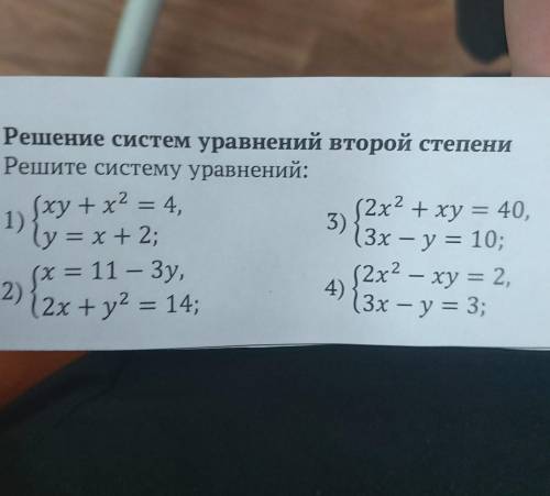 Решение систем уравнений второй степени Решите систему уравнени