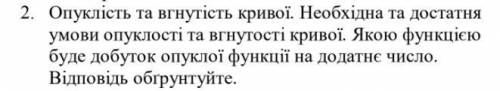 Опуклість та вгнутість кривої. Необхідна та достатня умови опуклості та вгнутості кривої. Якою функц