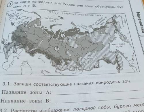 (3)На карте природных зон России две зоны обозначены бук- вами А и Б. СЕВЕРНЫЙ ЛЕДОВИТЫЙ ОКЕАН БАРЕН