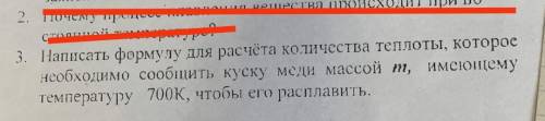 , моментально Написать формулу для расчёта количества теплоты, которое необходимо сообщить куску мед