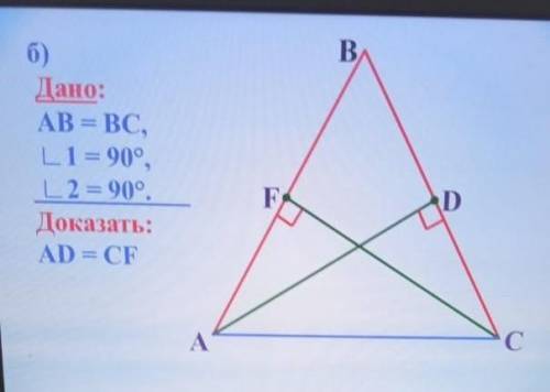 Дано: AB=BC Угол 1=90° Угол 2=90° Доказать: AD=CF )