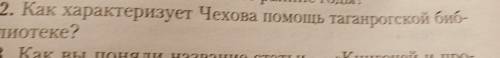 2. Как характеризует Чехова Таганрогской библиотеке?