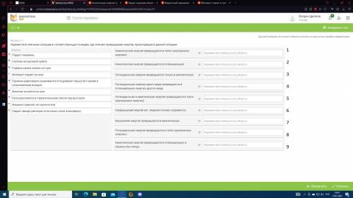 Переместите описание ситуации в соответствующую позицию, где описано превращение энергии, происходящ