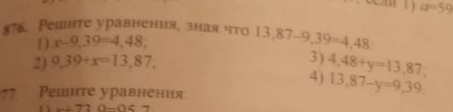 Решите уравнения, зная что 13,87-939—448 3) 4.48+y=13,87 4) 13.87-y=9,39 2) 9,39+x=13,87 те уравнени