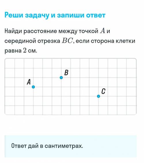 Найди расстояние между точкой а и серединой отрезка BC если сторона клетки 2 см