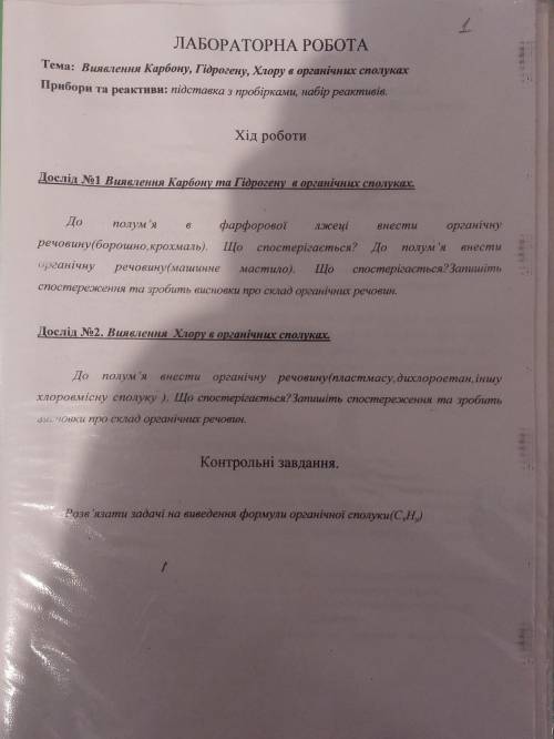 Лабораторная Работа #1Тема: Виявлення карбону, Гідрогегу, Хлору в органічних сполуках