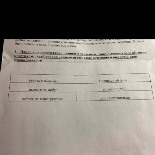 4. Найди в словосочетании главное и зависимое слово, главное слово обозначь крестиком, задай вопрос,