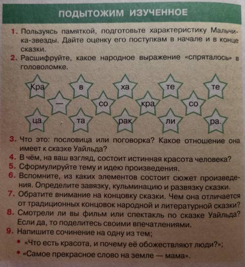 1. Пользуясь памяткой, подготовьте характеристику Мальчи- ка-звезды. Дайте оценку его поступкам в на